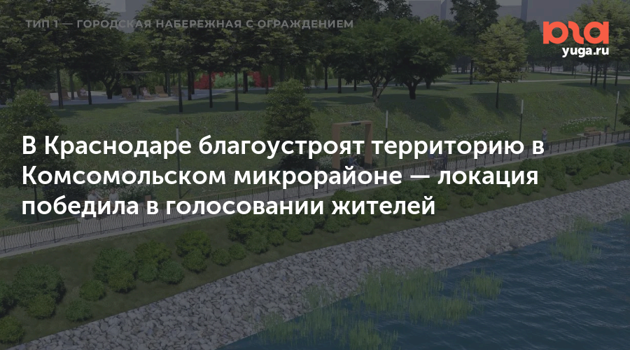 В Краснодаре благоустроят территорию в Комсомольском микрорайоне — локация победила в голосовании жителей