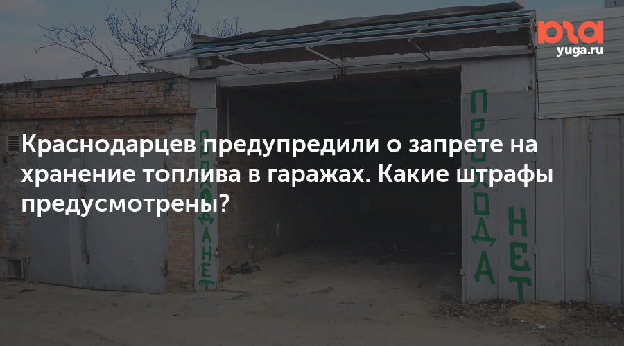 Краснодарцев предупредили о запрете на хранение топлива в гаражах. Какие штрафы предусмотрены?