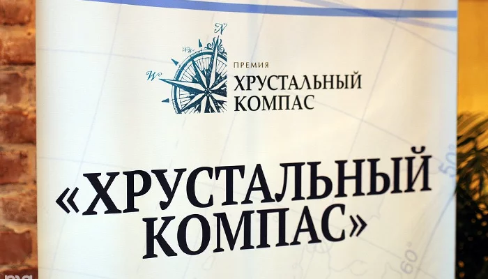 Презентация премии "Хрустальный компас"  &copy;&nbsp;Елена Синеок, ЮГА.ру