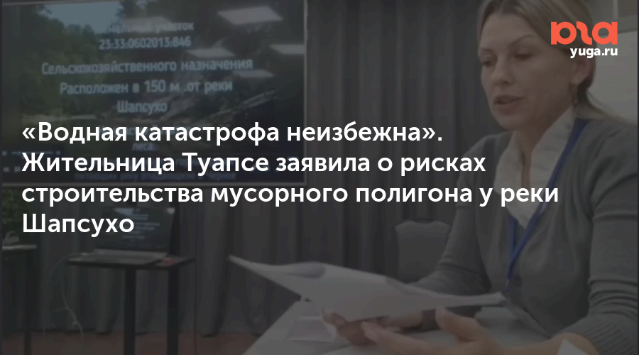 «Водная катастрофа неизбежна». Жительница Туапсе заявила о рисках строительства мусорного полигона у реки Шапсухо