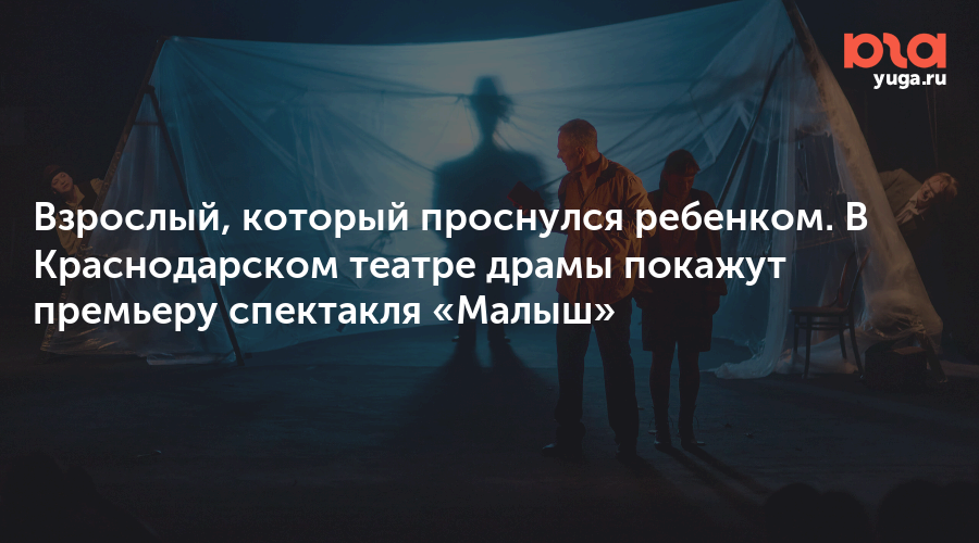 Взрослый, который проснулся ребенком. В Краснодарском театре драмы покажут премьеру спектакля «Малыш»