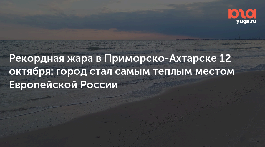 Рекордная жара в Приморско-Ахтарске 12 октября: город стал самым теплым местом Европейской России