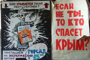 Плакаты противников строительства Крымской АЭС, конец 1980-х гг. &copy;&nbsp;Фото из архива Владимира Бубликова