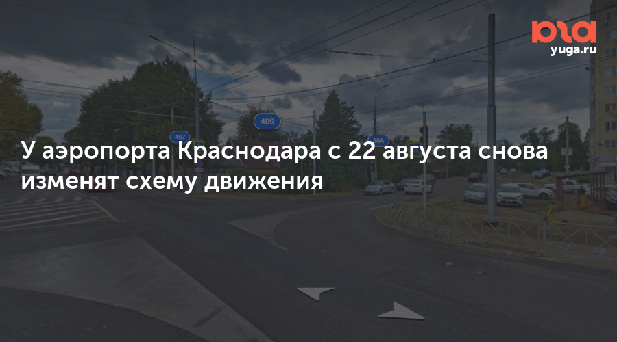 У аэропорта Краснодара с 22 августа снова изменят схему движения