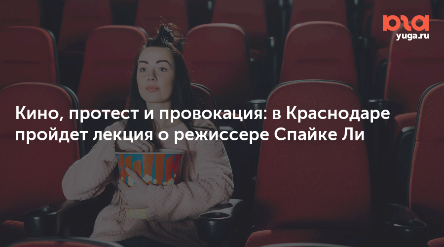 Кино, протест и провокация: в Краснодаре пройдет лекция о режиссере Спайке Ли