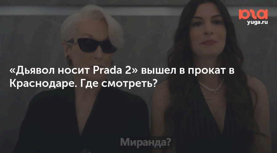 «Дьявол носит Prada 2» вышел в прокат в Краснодаре. Где смотреть?