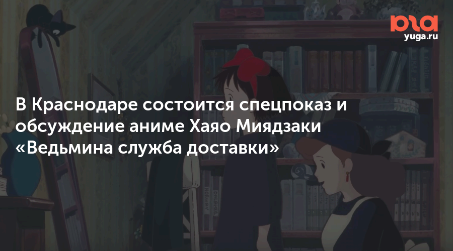В Краснодаре состоится спецпоказ и обсуждение аниме Хаяо Миядзаки «Ведьмина служба доставки»