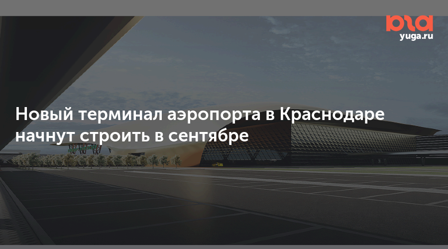 Когда откроют аэропорт краснодар для внутренних. Новый аэропорт Краснодар. Новый аэропорт Краснодар проект. Новый терминал Краснодар. Новый аэровокзал в Краснодаре.