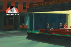 «Полуночники», Эдвард Хоппер &copy;&nbsp;Фото с сайта commons.wikimedia.org