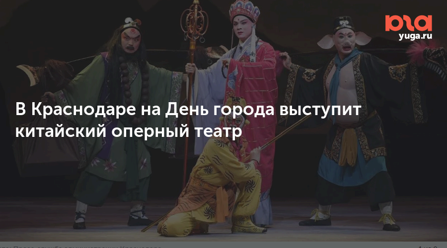 В Краснодаре на День города выступит китайский оперный театр