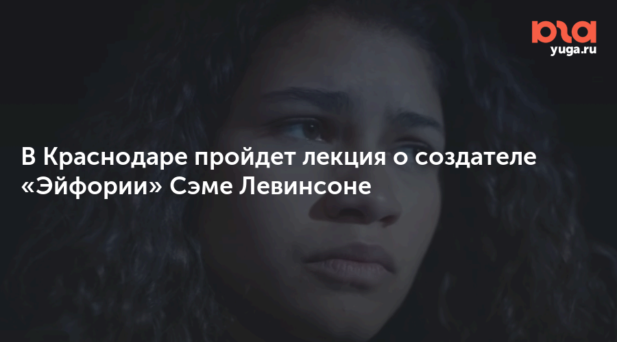 В Краснодаре пройдет лекция о создателе «Эйфории» Сэме Левинсоне