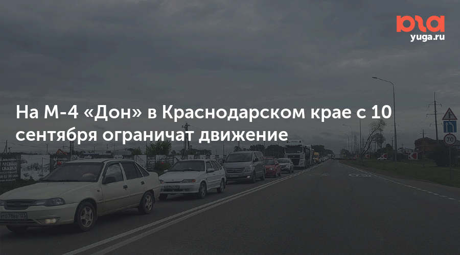 На М-4 «Дон» в Краснодарском крае с 10 сентября ограничат движение