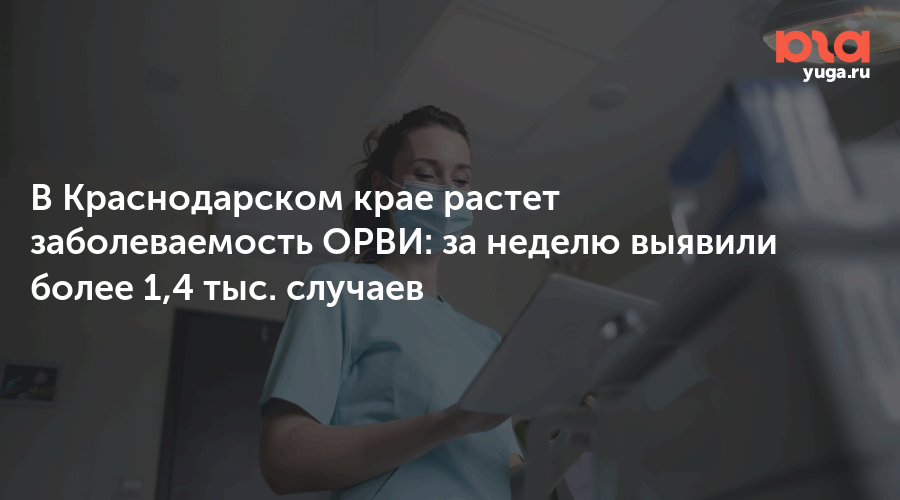 В Краснодарском крае растет заболеваемость ОРВИ: за неделю выявили более 1,4 тыс. случаев
