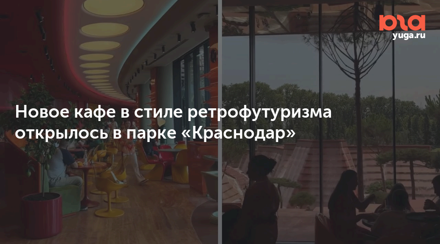 Новое кафе в стиле ретрофутуризма открылось в парке «Краснодар»