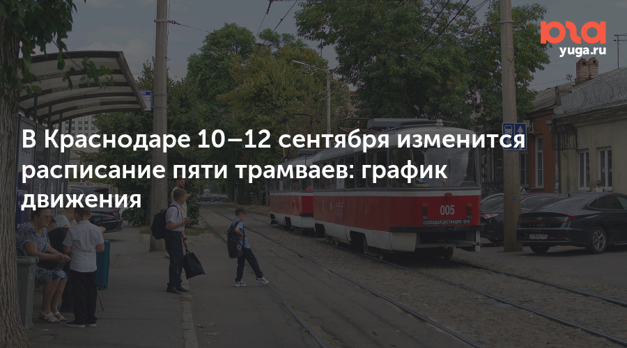 В Краснодаре 10–12 сентября изменится расписание пяти трамваев: график движения