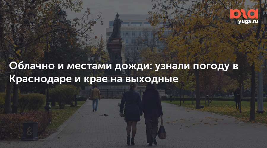 Облачно и местами дожди: узнали погоду в Краснодаре и крае на выходные