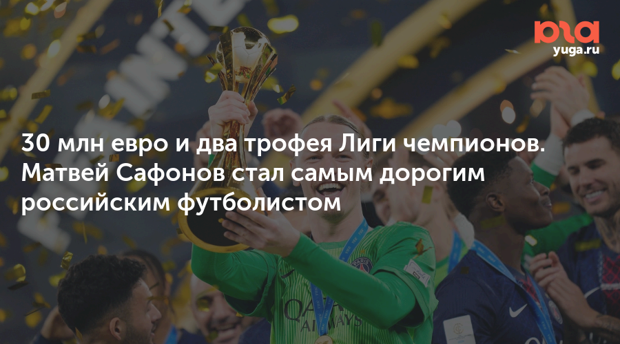 30 млн евро и два трофея Лиги чемпионов. Матвей Сафонов стал самым дорогим российским футболистом