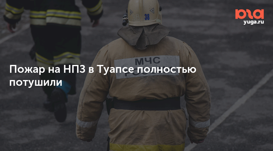 Пожар на НПЗ в Туапсе полностью потушили