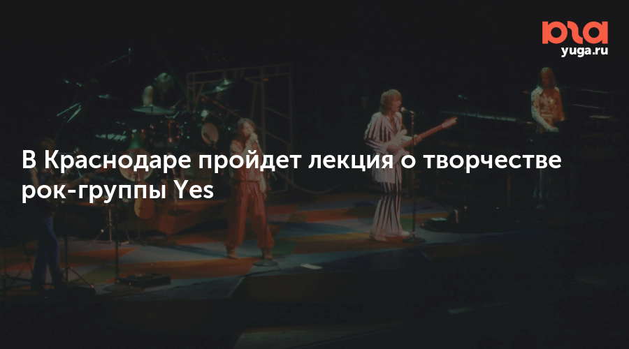 В Краснодаре пройдет лекция о творчестве рок-группы Yes