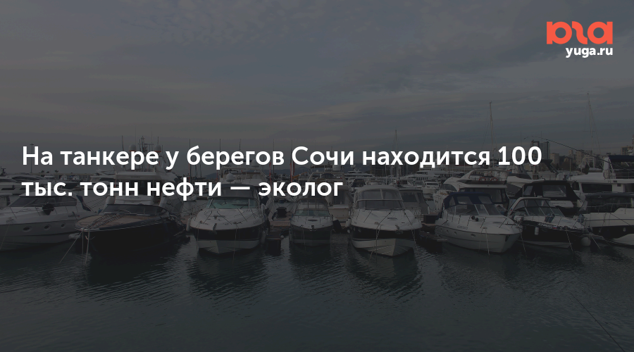 На танкере у берегов Сочи находится 100 тыс. тонн нефти — эколог