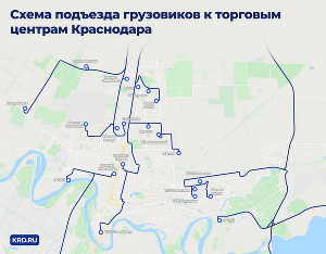 Схема движения грузовиков в Краснодаре