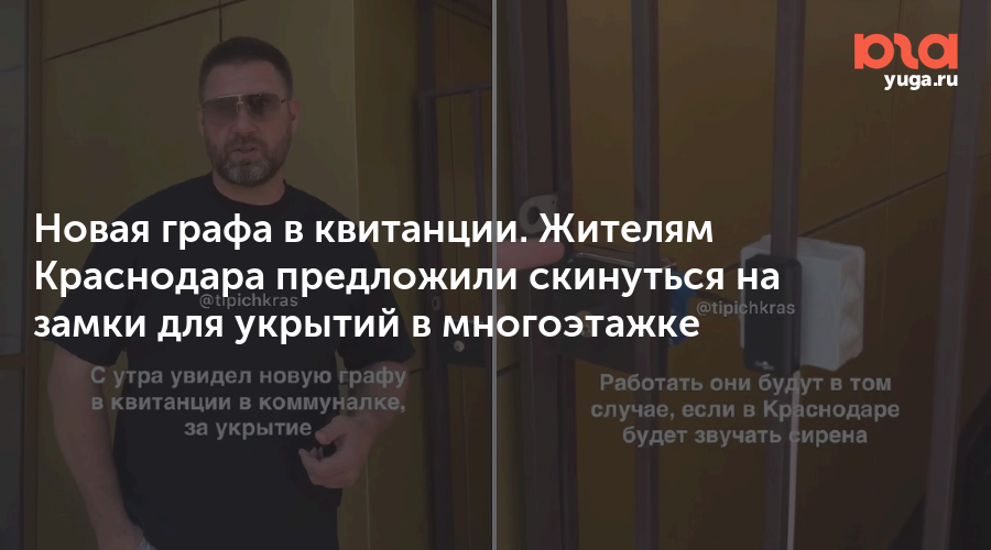 Новая графа в квитанции. Жителям Краснодара предложили скинуться на замки для укрытий в многоэтажке