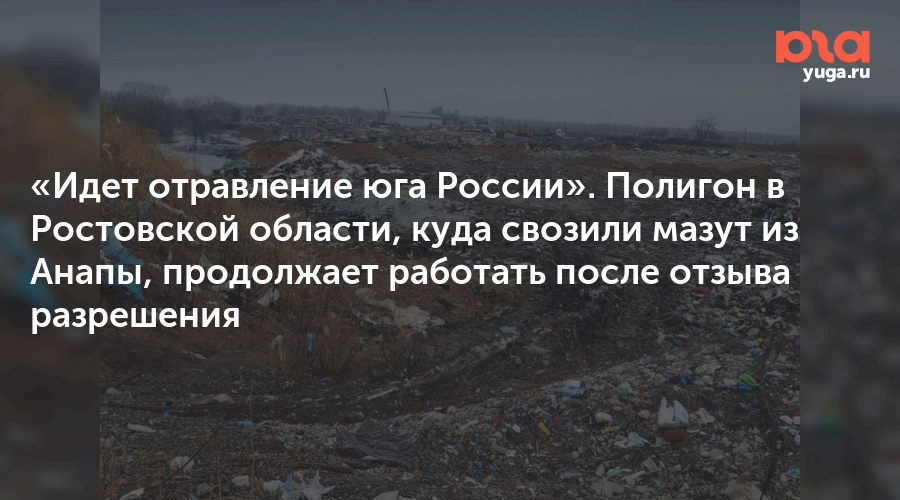 «Идет отравление юга России». Полигон в Ростовской области, куда свозили мазут из Анапы, продолжает работать после отзыва разрешения