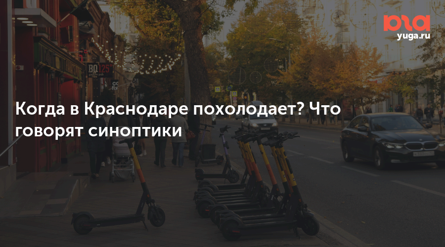 Когда в Краснодаре похолодает? Что говорят синоптики