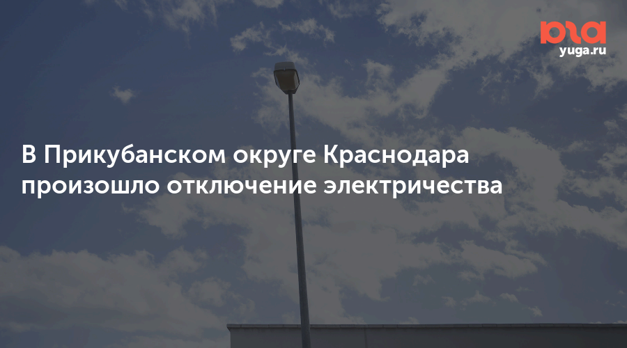 В Прикубанском округе Краснодара произошло отключение электричества