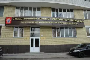 СУ СК РФ по Ростовской области &copy;&nbsp;Фото пресс-службы СУ СК РФ по Ростовской области