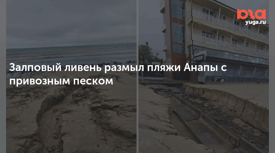 Залповый ливень размыл пляжи Анапы с привозным песком