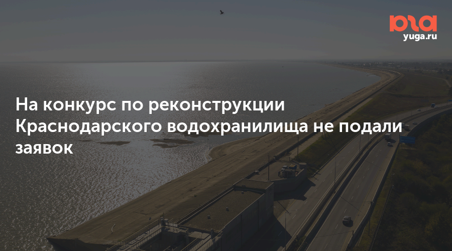 На конкурс по реконструкции Краснодарского водохранилища не подали заявок