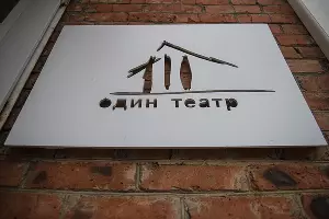 Один театр &copy;&nbsp;Фото Елены Синеок, Юга.ру