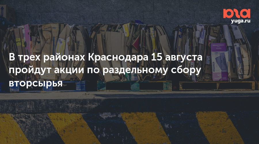 В трех районах Краснодара 15 августа пройдут акции по раздельному сбору вторсырья