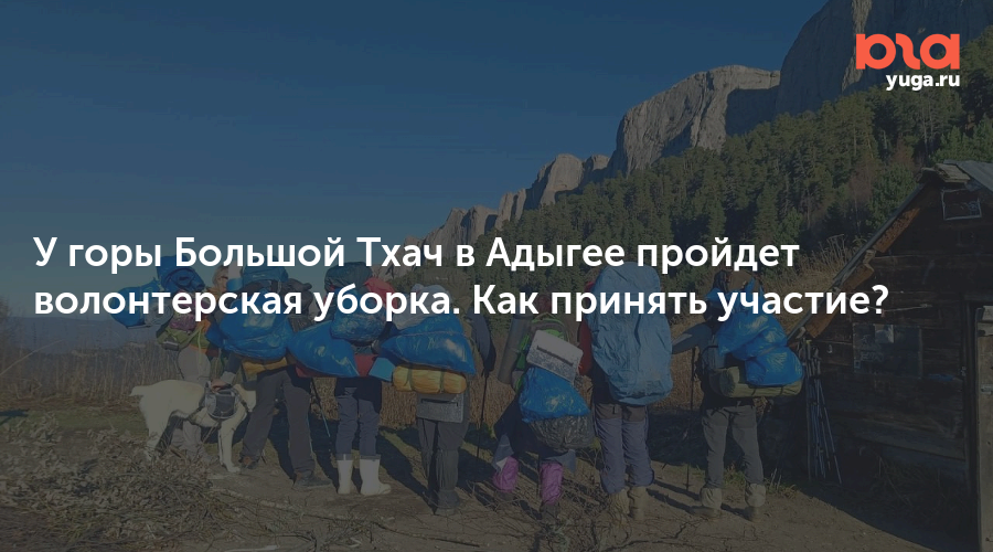 У горы Большой Тхач в Адыгее пройдет волонтерская уборка. Как принять участие?