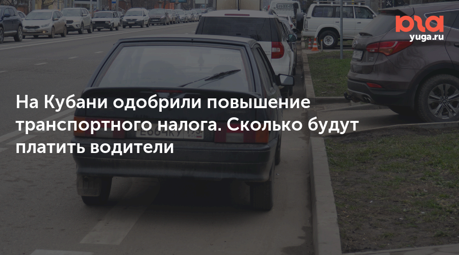 На Кубани одобрили повышение транспортного налога. Сколько будут платить водители