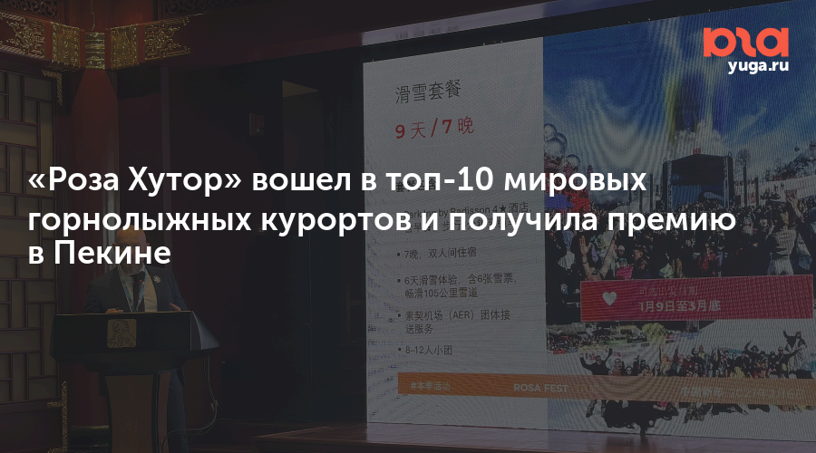«Роза Хутор» вошел в топ-10 мировых горнолыжных курортов и получила премию в Пекине