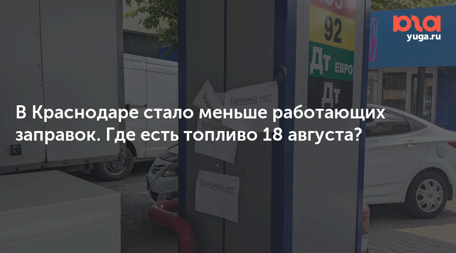 В Краснодаре стало меньше работающих заправок. Где есть топливо 18 августа?