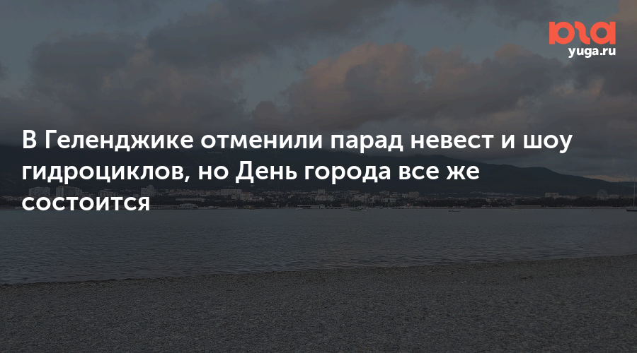 В Геленджике отменили парад невест и шоу гидроциклов, но День города все же состоится 