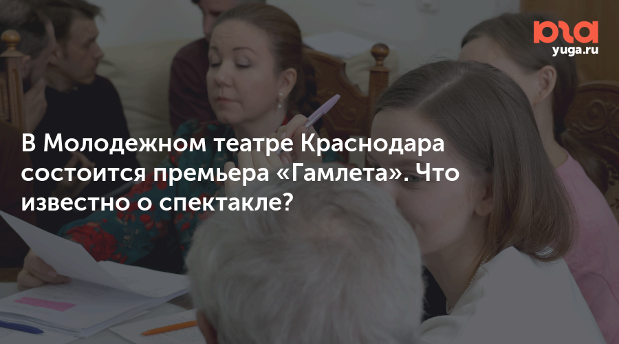 В Молодежном театре Краснодара состоится премьера «Гамлета». Что известно о спектакле?