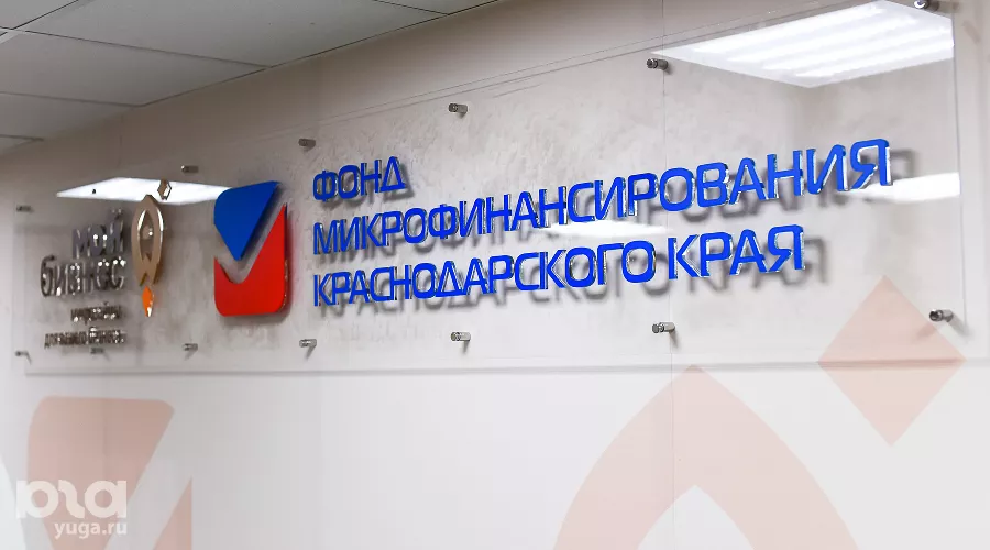 Фонд микрофинансирования Краснодарского края &copy;&nbsp;Фото Елены Синеок, Юга.ру