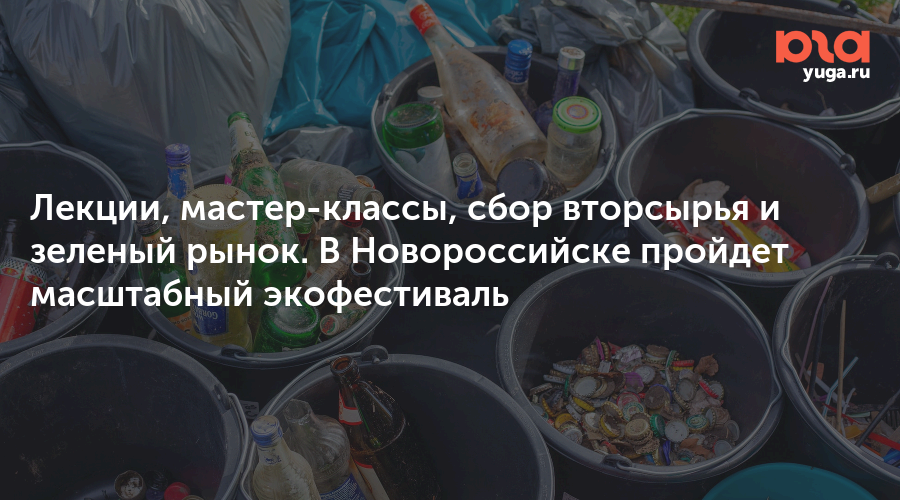 Лекции, мастер-классы, сбор вторсырья и зеленый рынок. В Новороссийске пройдет масштабный экофестиваль