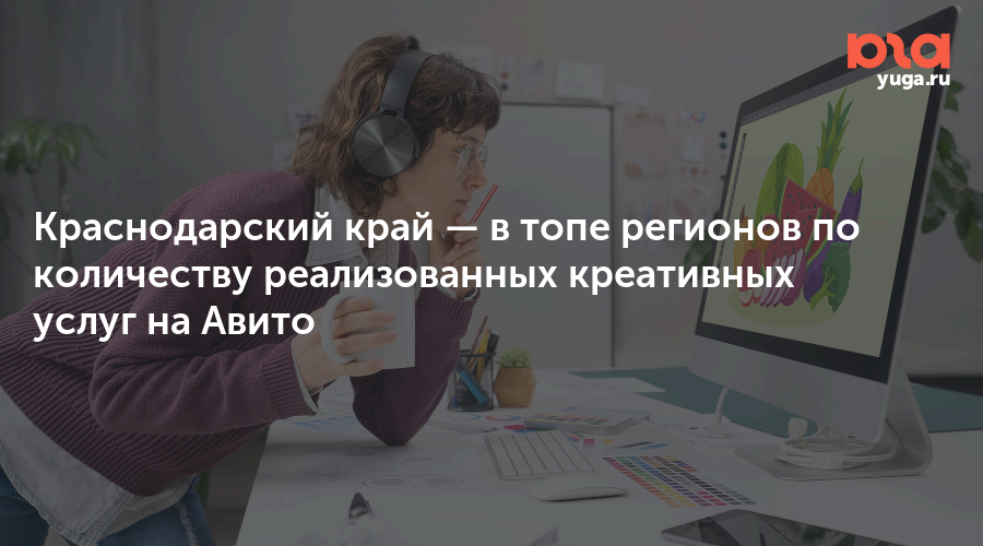Краснодарский край — в топе регионов по количеству реализованных креативных услуг на Авито