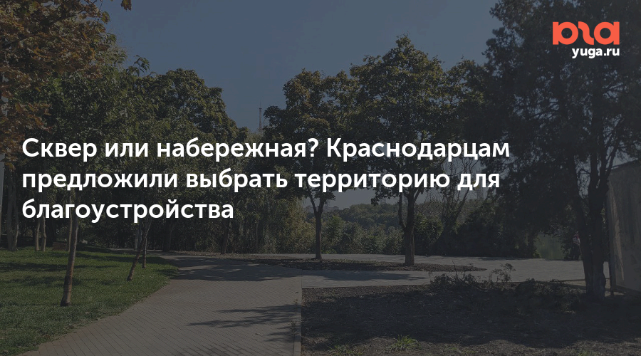 Сквер или набережная? Краснодарцам предложили выбрать территорию для благоустройства