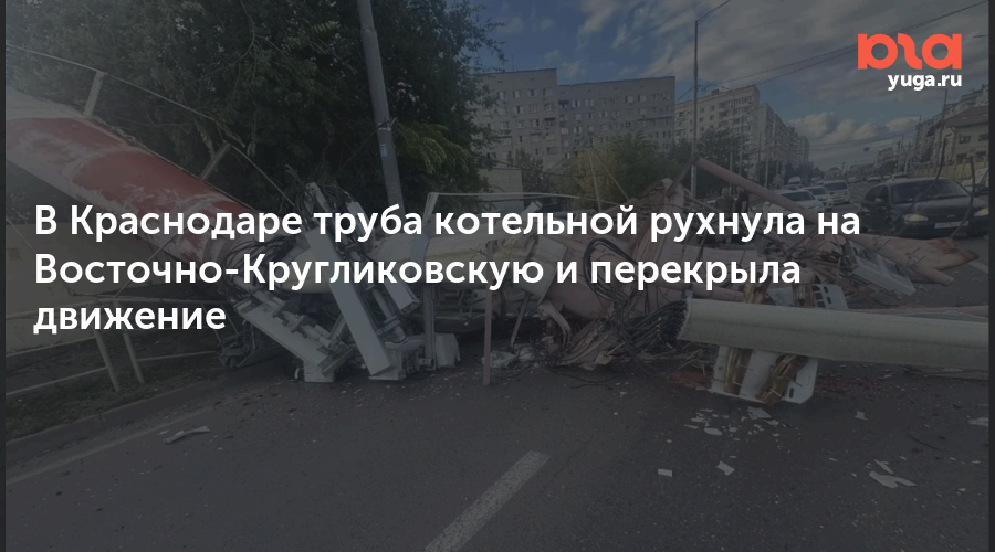 В Краснодаре труба котельной рухнула на Восточно-Кругликовскую и перекрыла движение