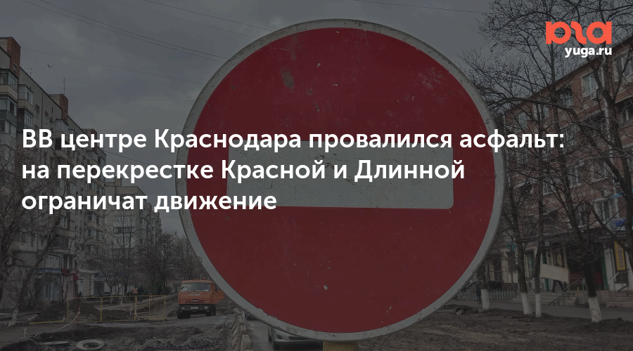 ВВ центре Краснодара провалился асфальт: на перекрестке Красной и Длинной ограничат движение