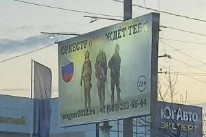 Баннер с рекламой ЧВК «Вагнер»  &copy;&nbsp;Фото Анна Родионова
