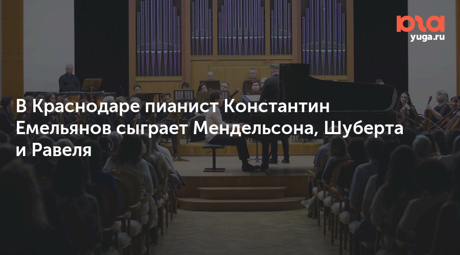 В Краснодаре пианист Константин Емельянов сыграет Мендельсона, Шуберта и Равеля