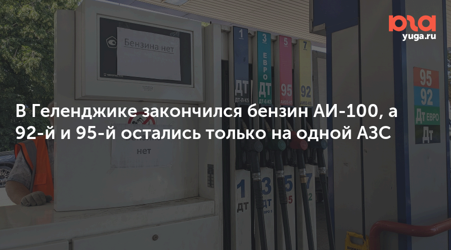 В Геленджике закончился бензин АИ-100, а 92-й и 95-й остались только на одной АЗС