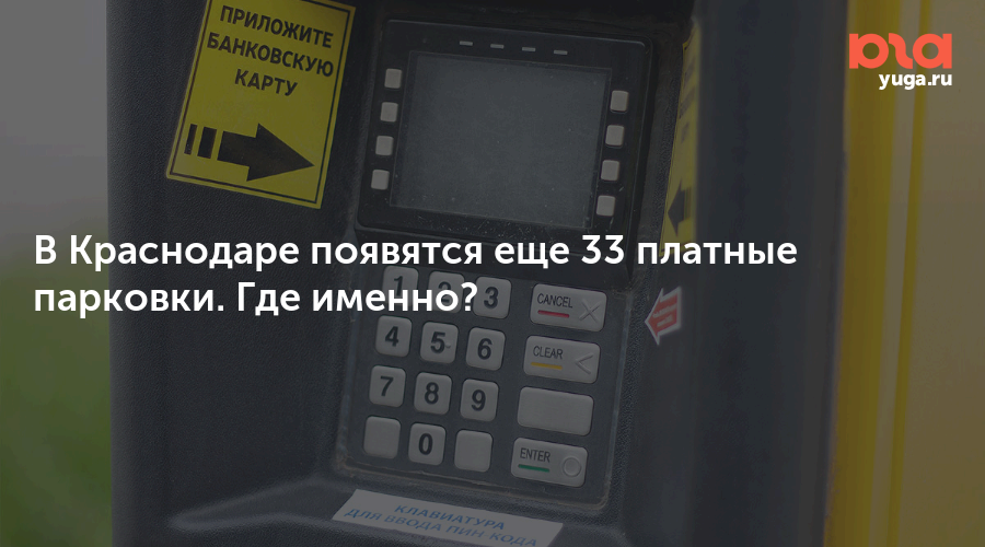 В Краснодаре появятся еще 33 платные парковки. Где именно?
